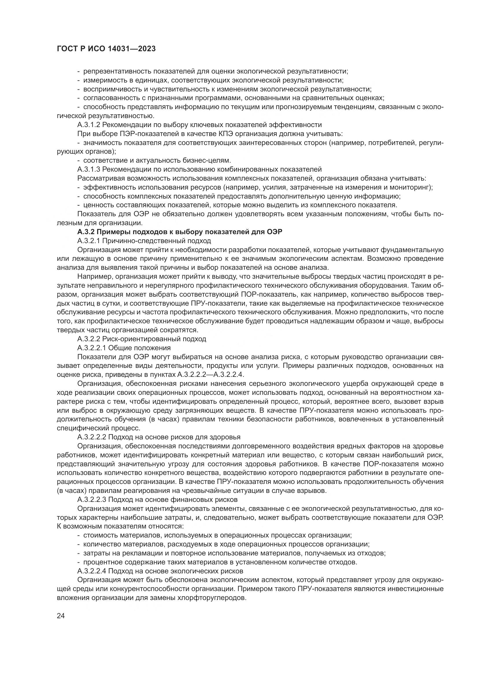 ГОСТ Р ИСО 14031-2023, страница 28