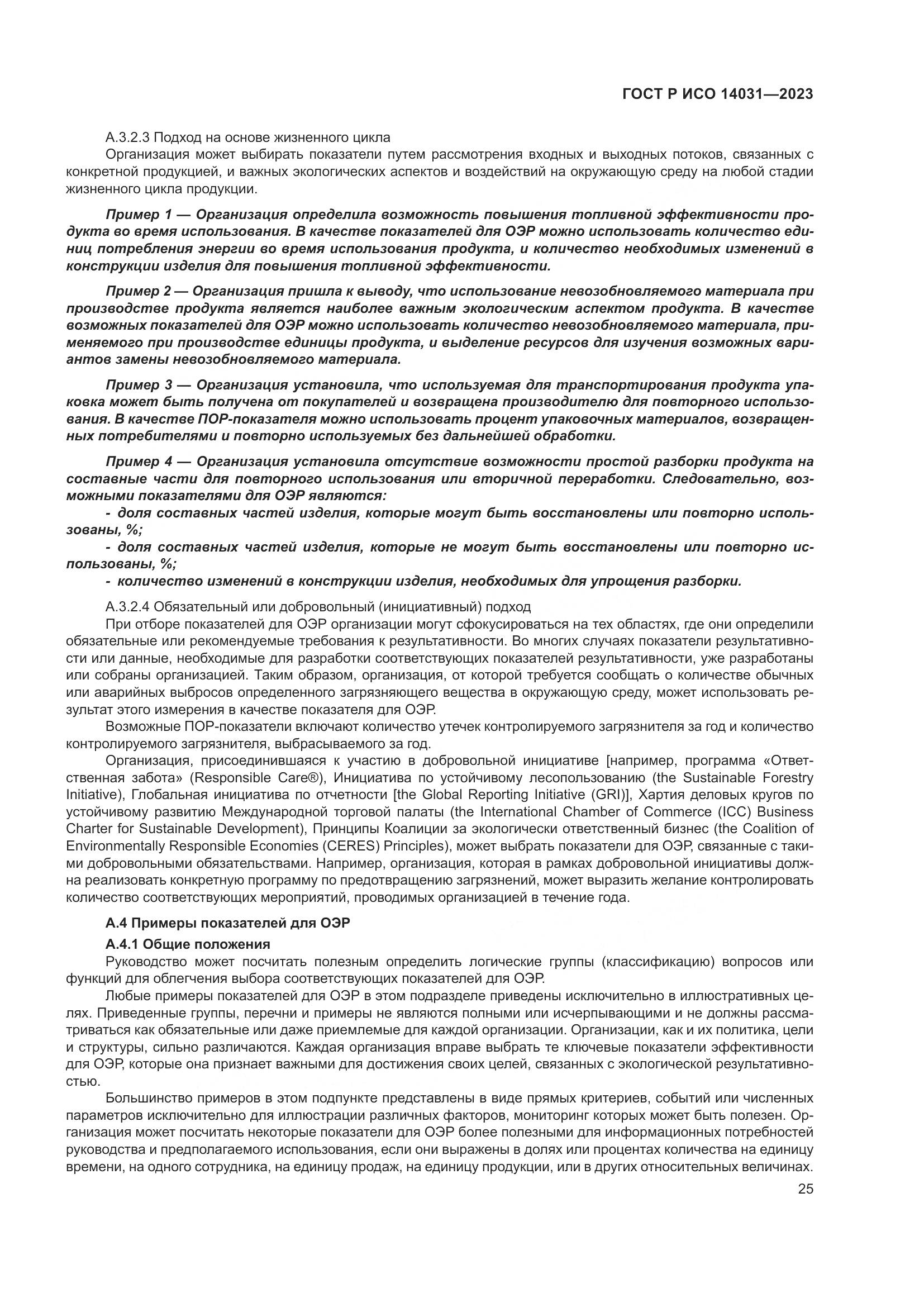 ГОСТ Р ИСО 14031-2023, страница 29
