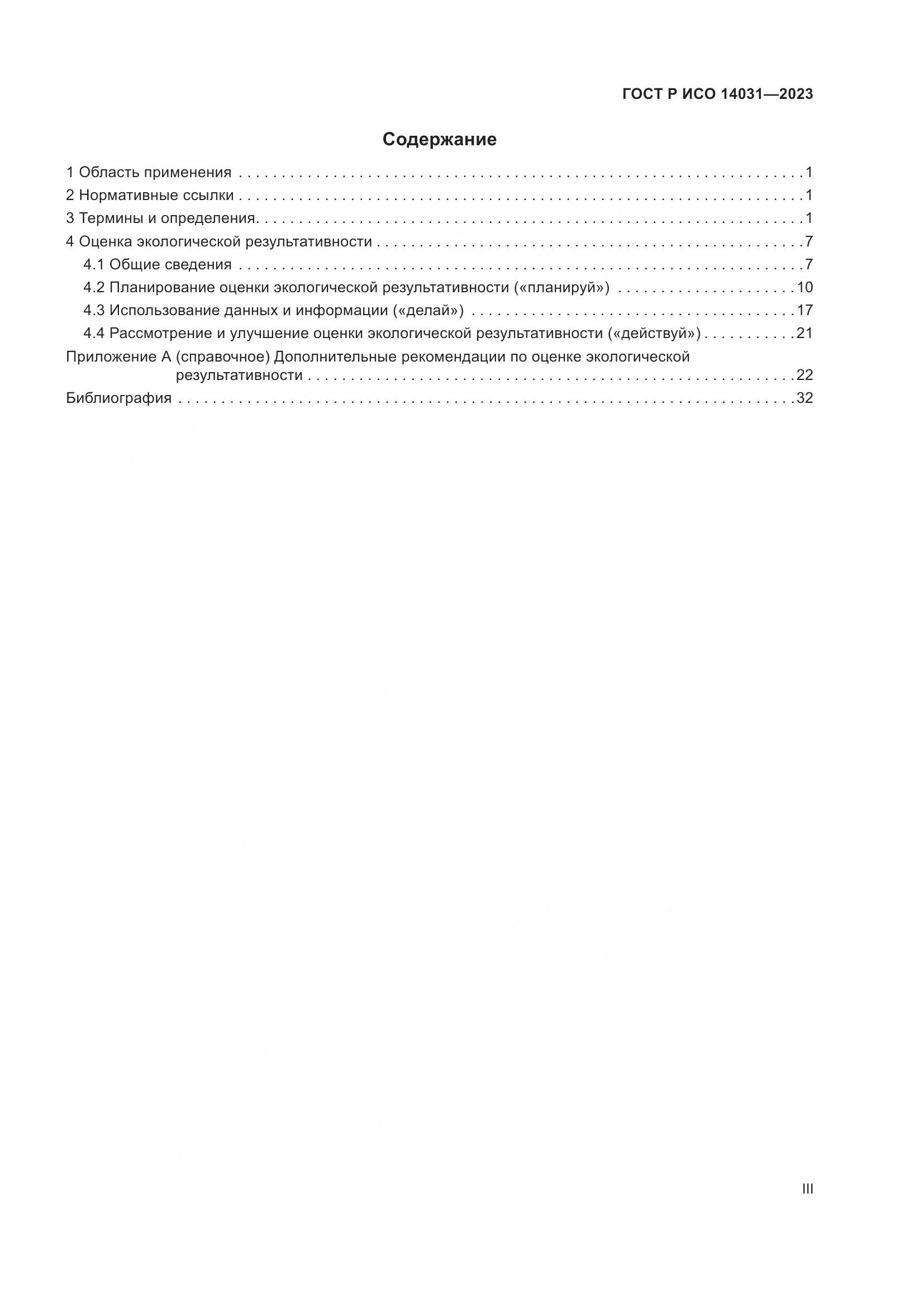 ГОСТ Р ИСО 14031-2023, страница 3