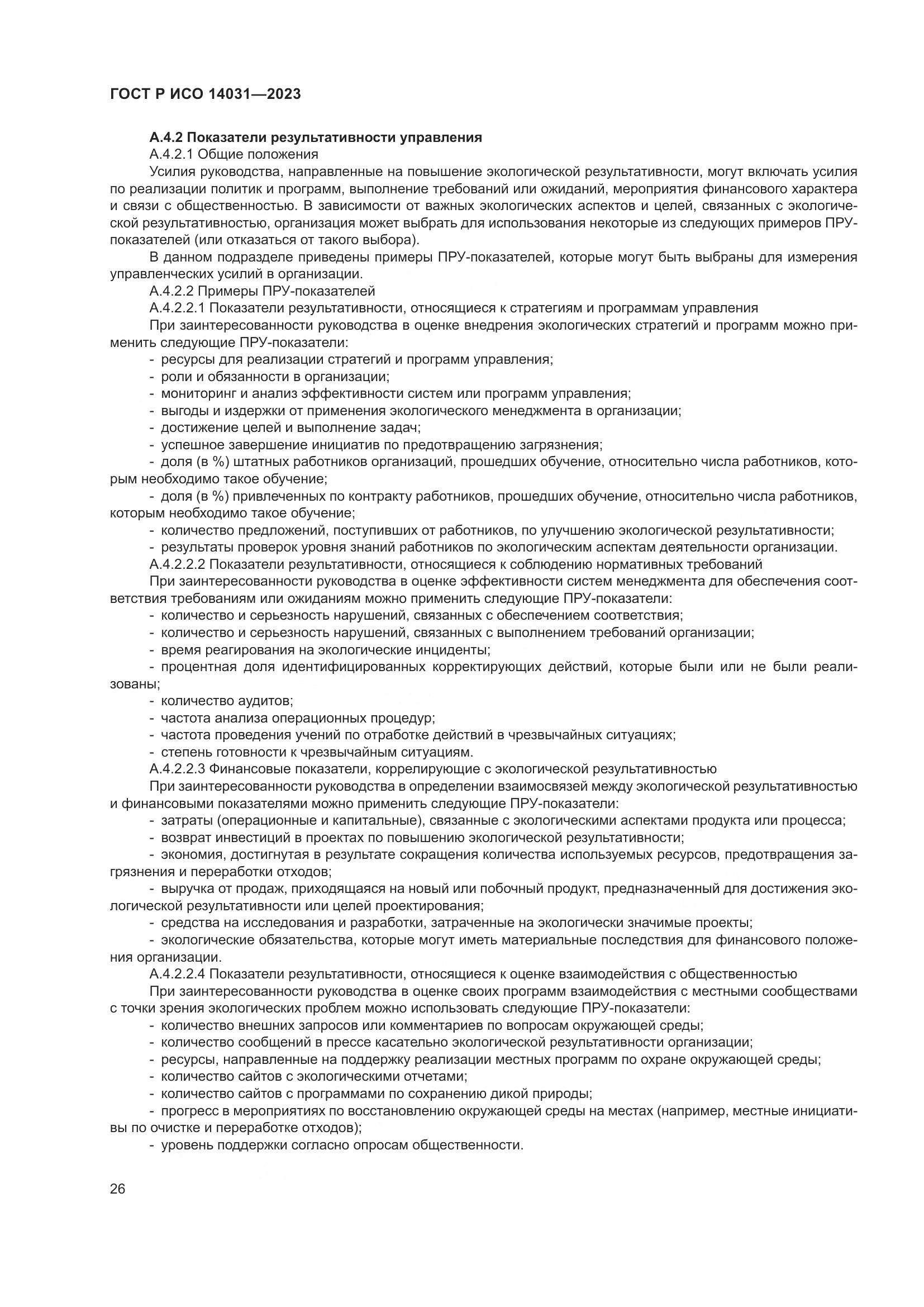 ГОСТ Р ИСО 14031-2023, страница 30