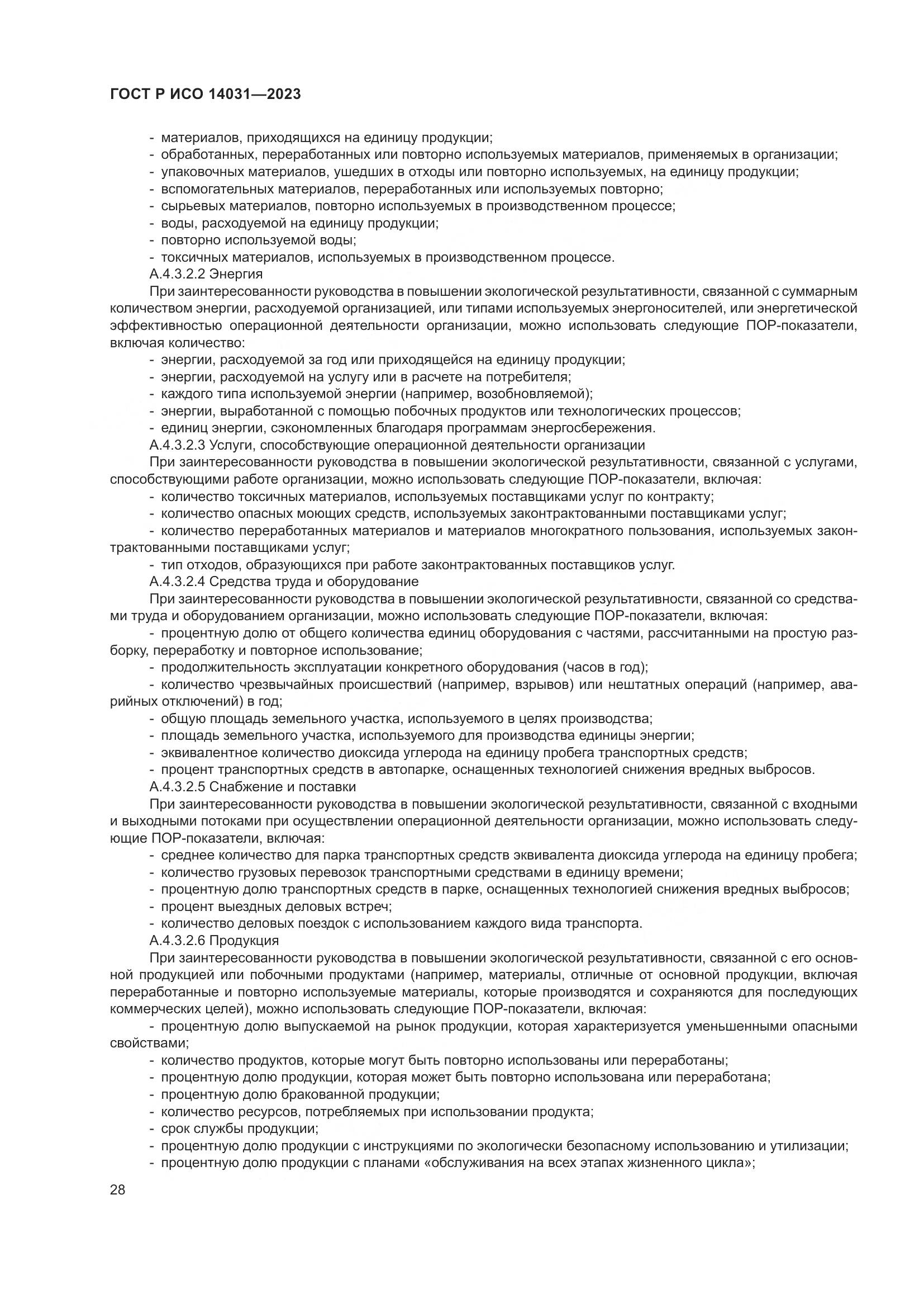 ГОСТ Р ИСО 14031-2023, страница 32