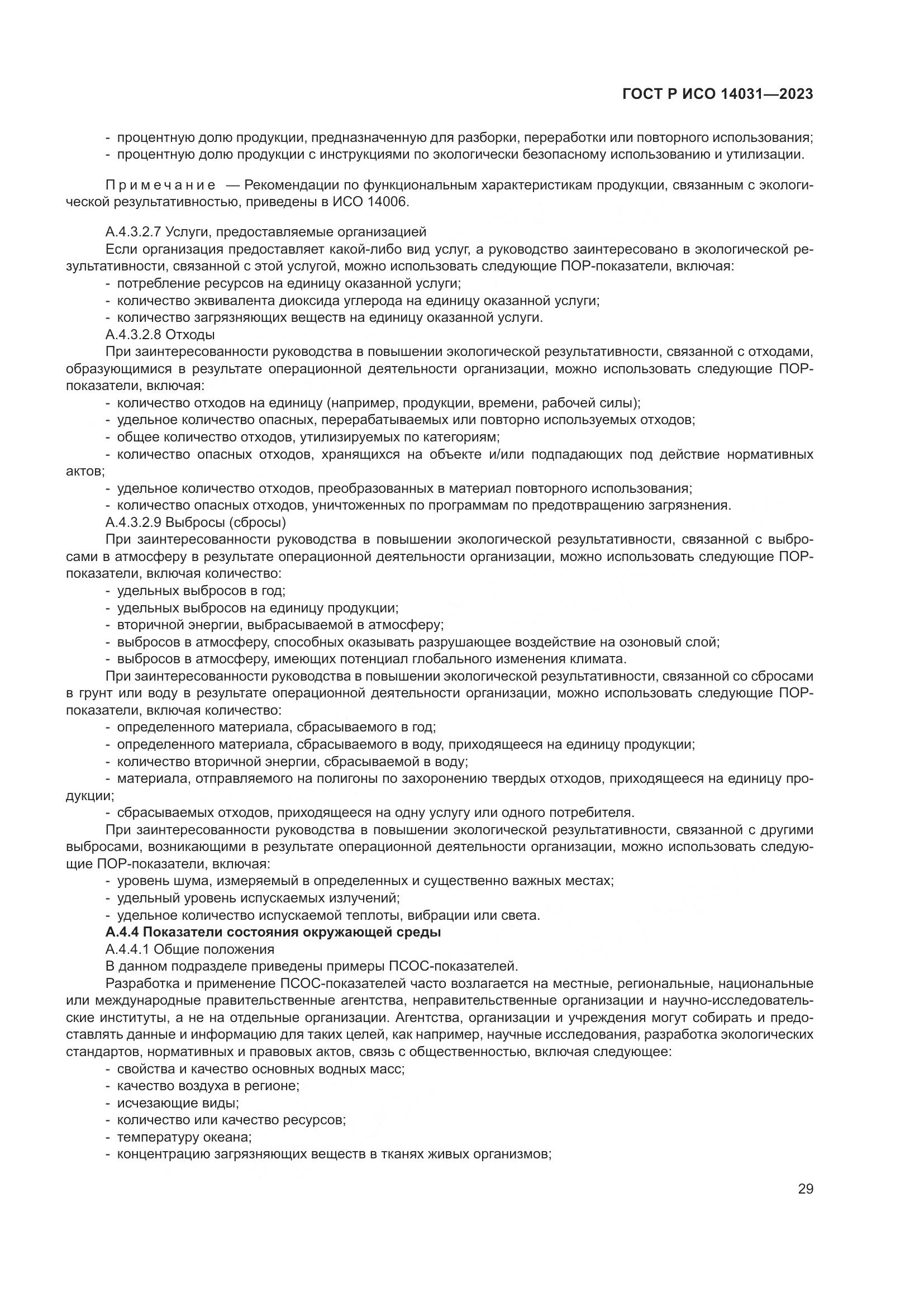 ГОСТ Р ИСО 14031-2023, страница 33