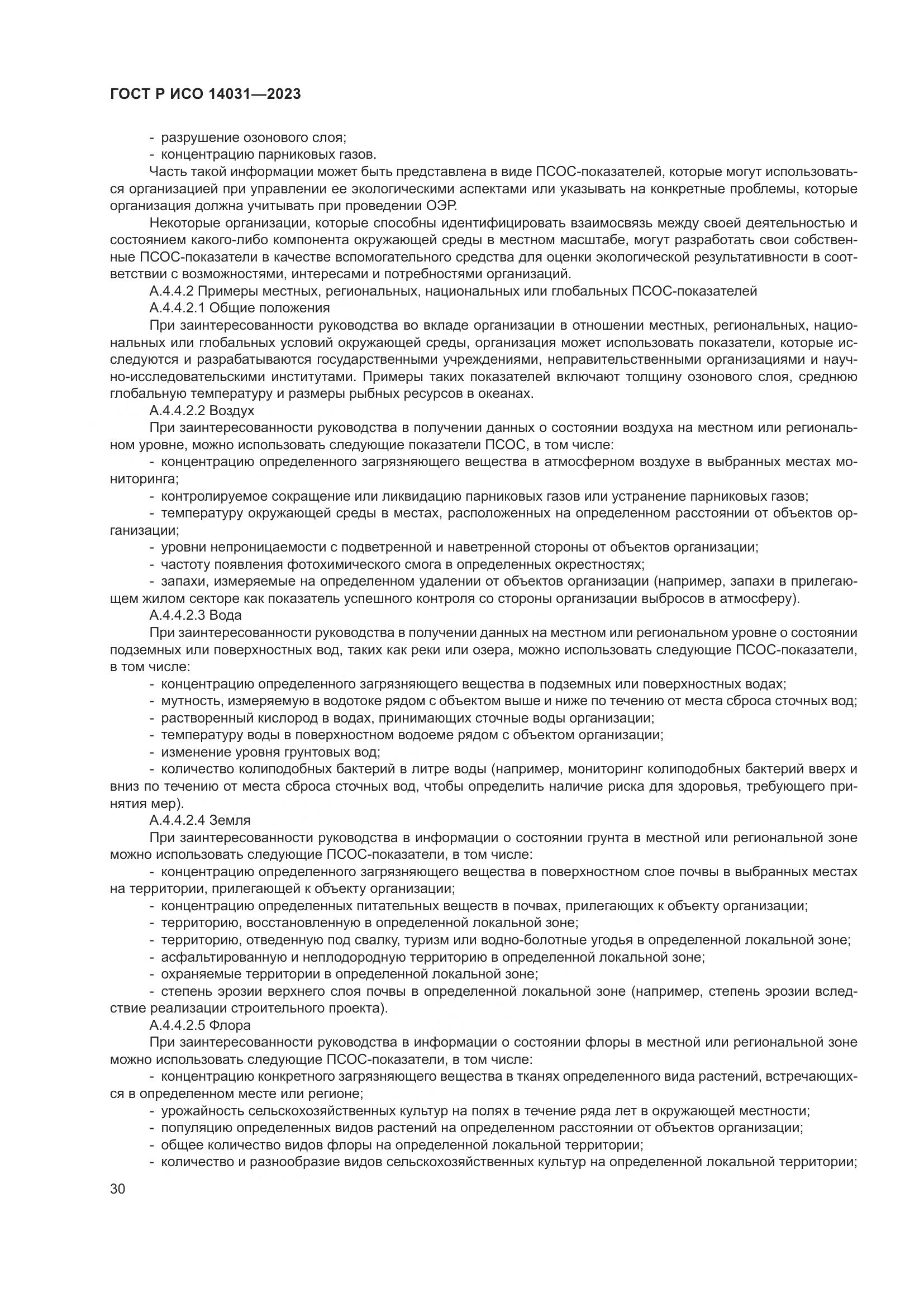 ГОСТ Р ИСО 14031-2023, страница 34