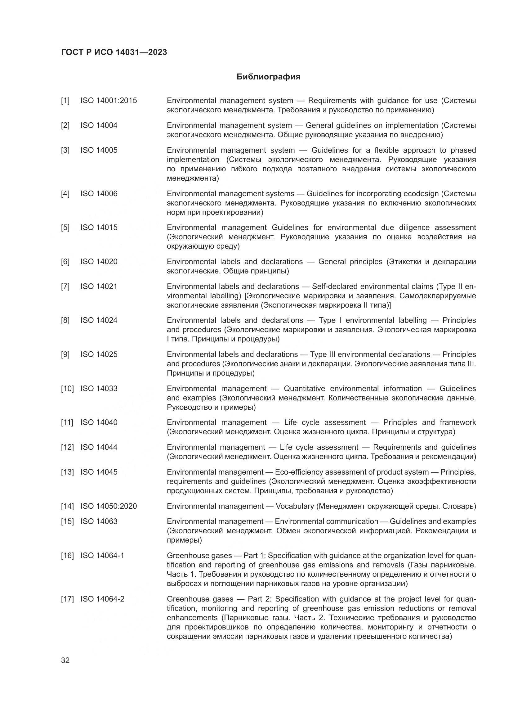 ГОСТ Р ИСО 14031-2023, страница 36
