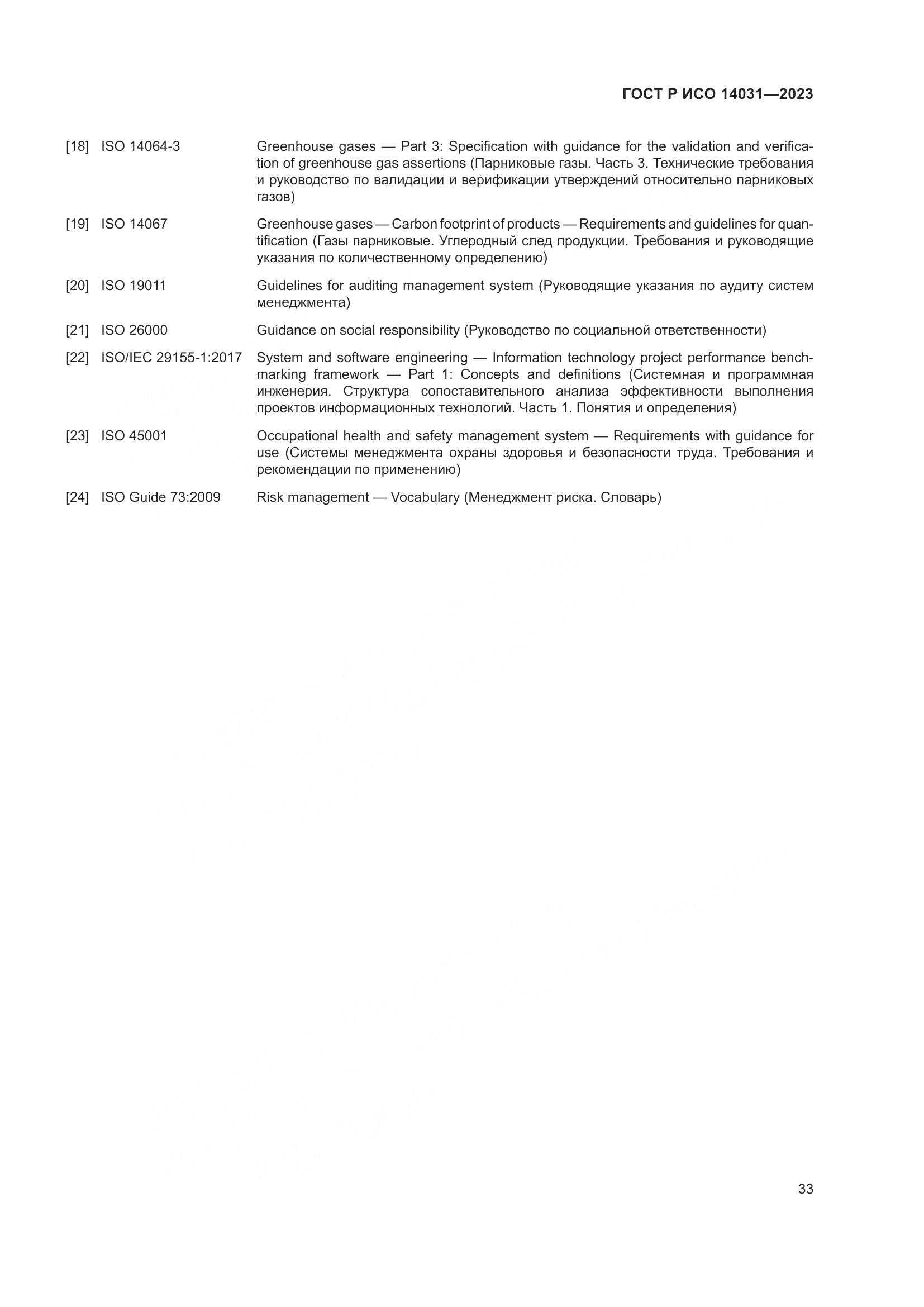 ГОСТ Р ИСО 14031-2023, страница 37