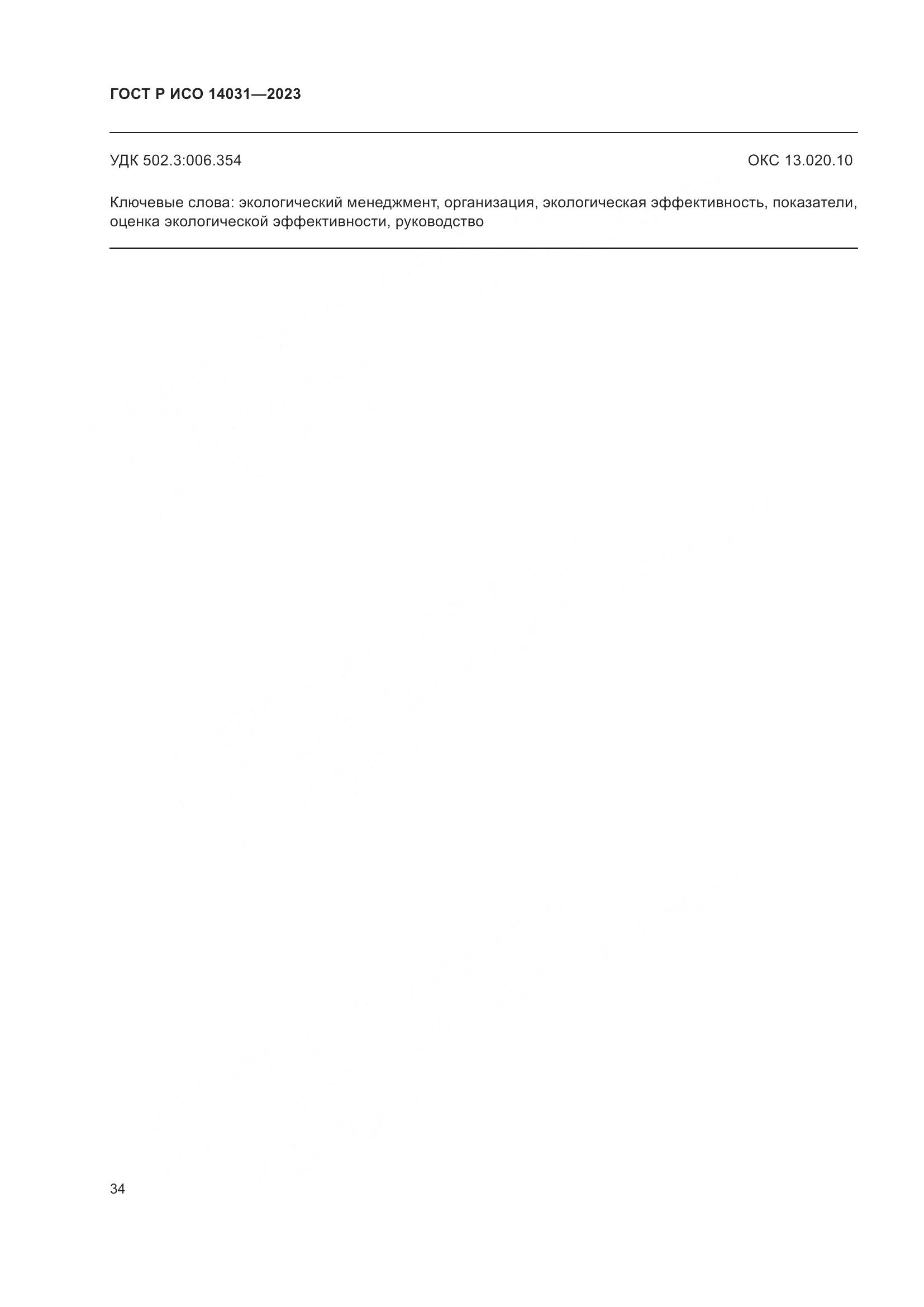 ГОСТ Р ИСО 14031-2023, страница 38
