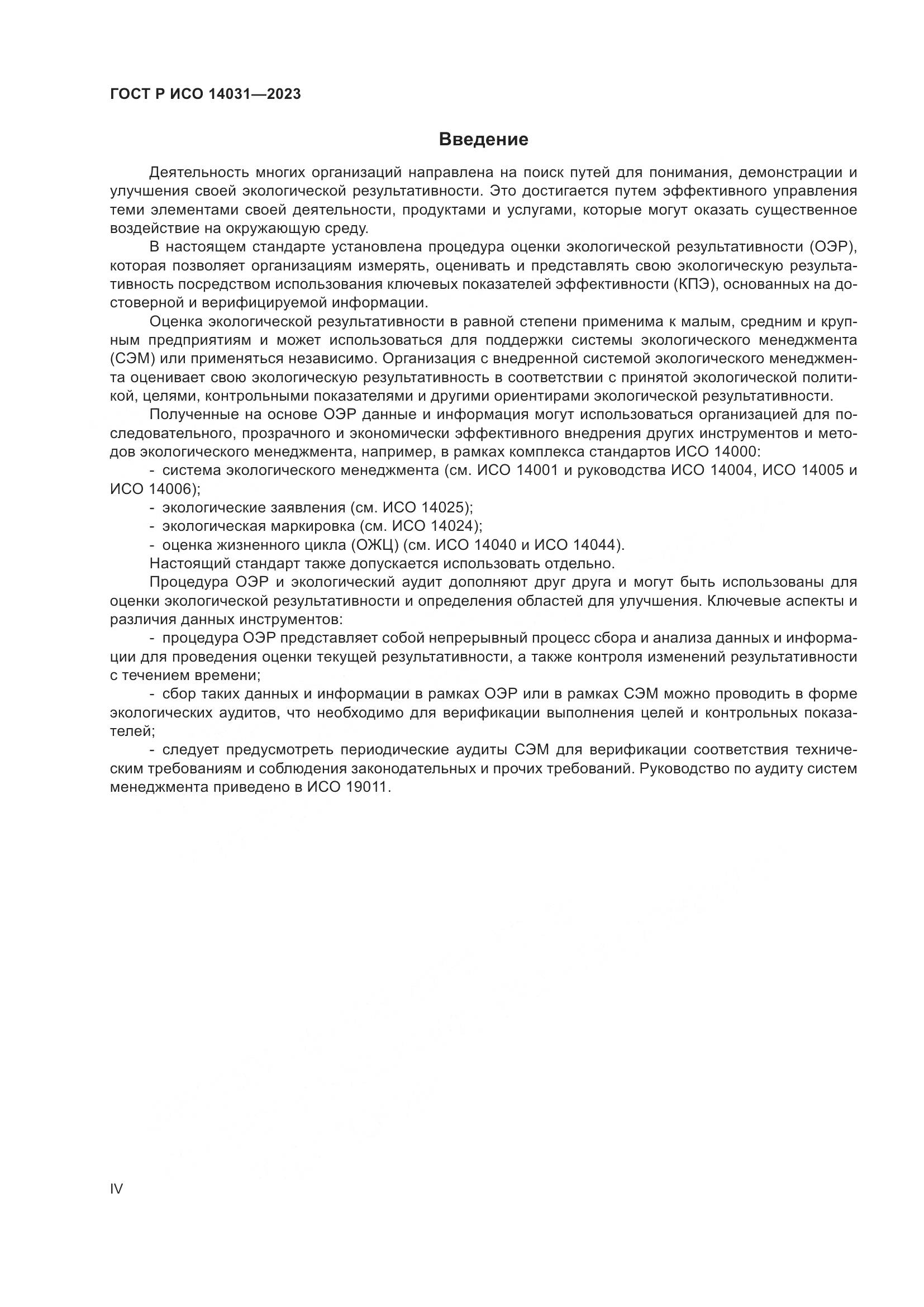 ГОСТ Р ИСО 14031-2023, страница 4