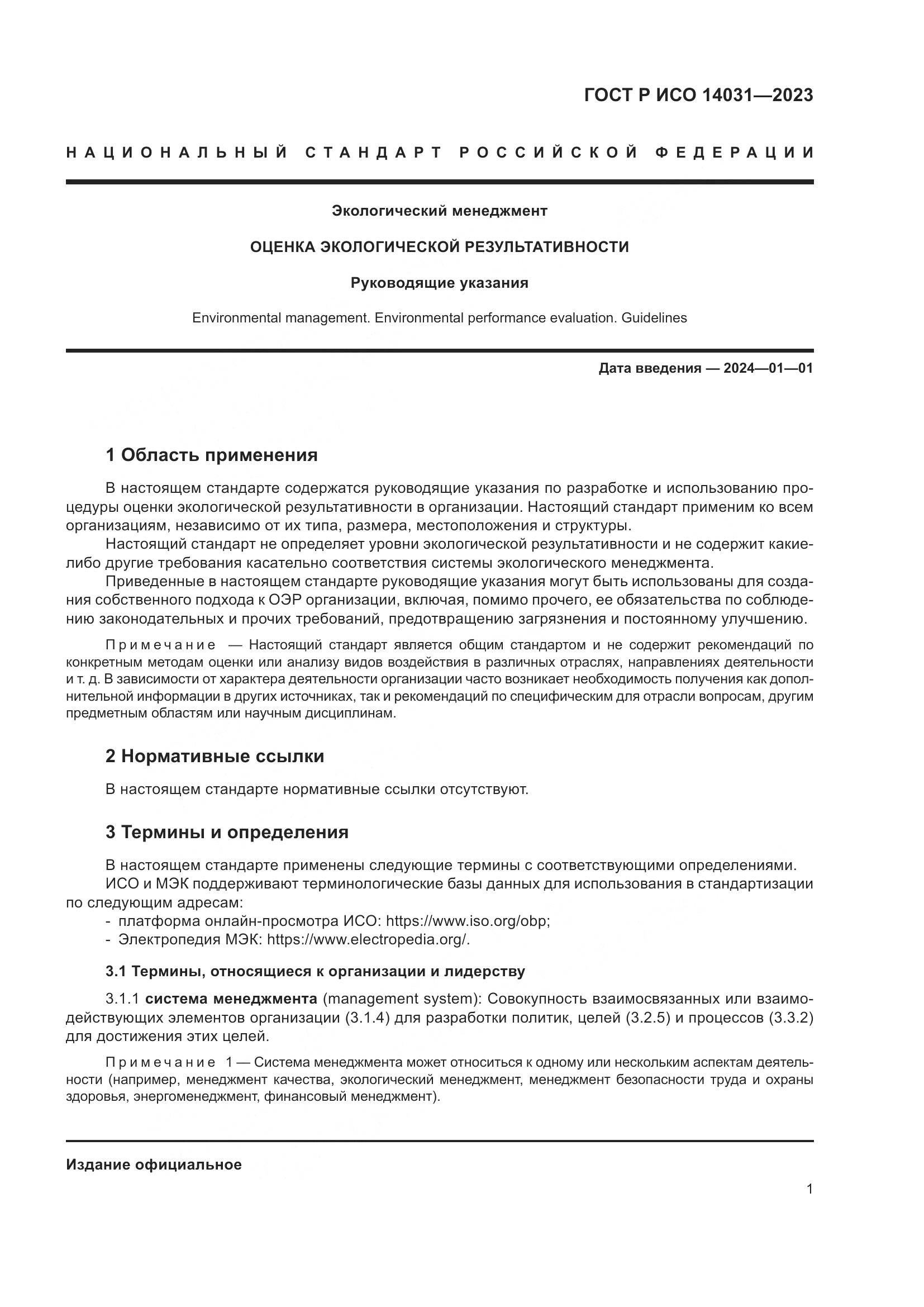 ГОСТ Р ИСО 14031-2023, страница 5