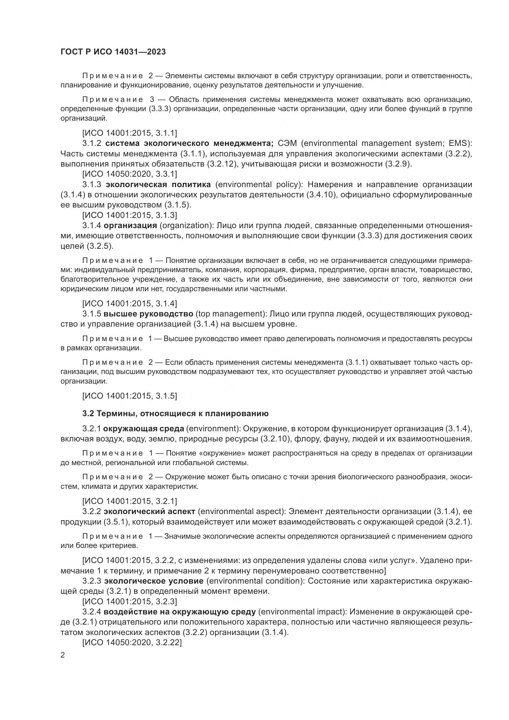 ГОСТ Р ИСО 14031-2023, страница 6