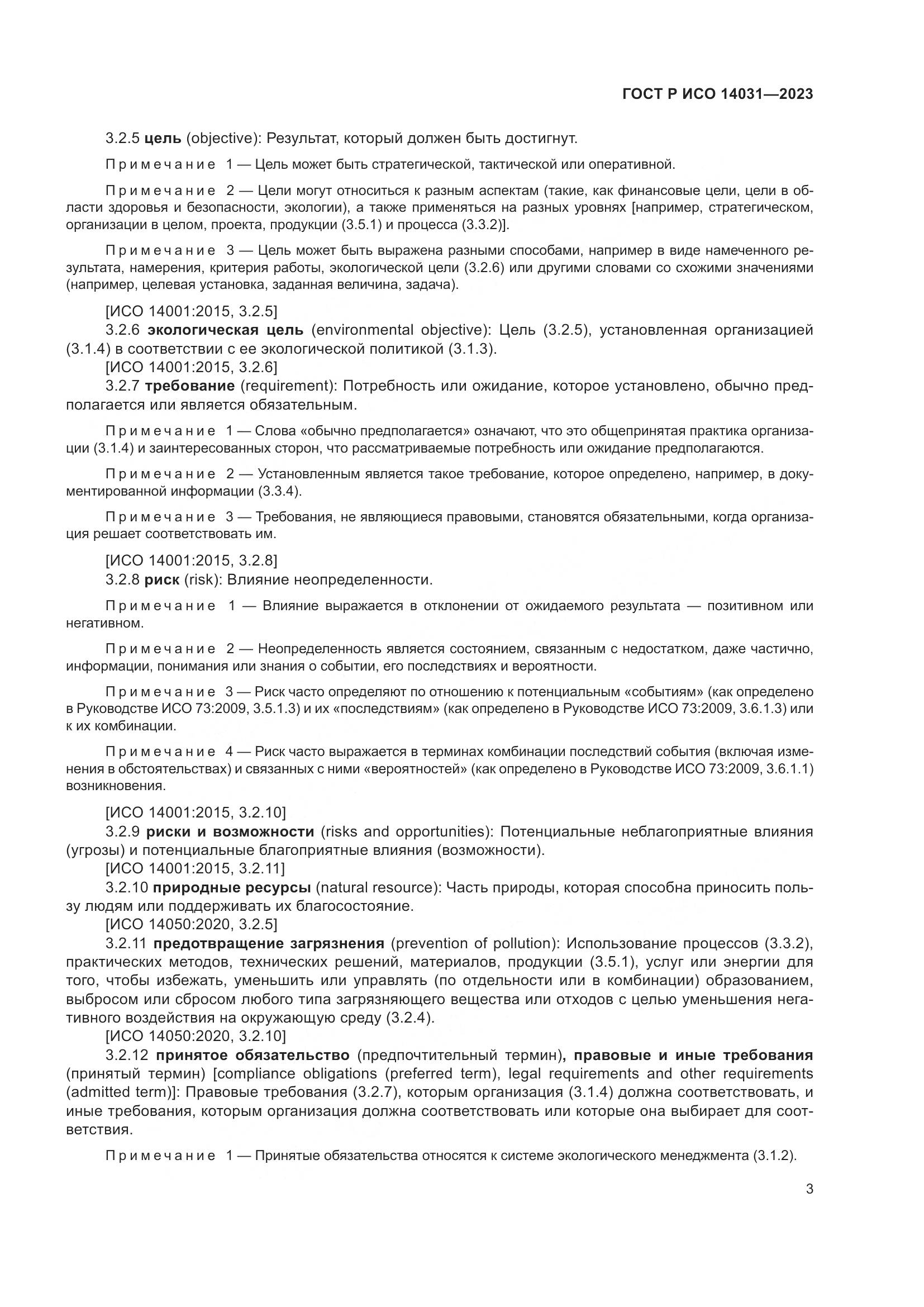 ГОСТ Р ИСО 14031-2023, страница 7