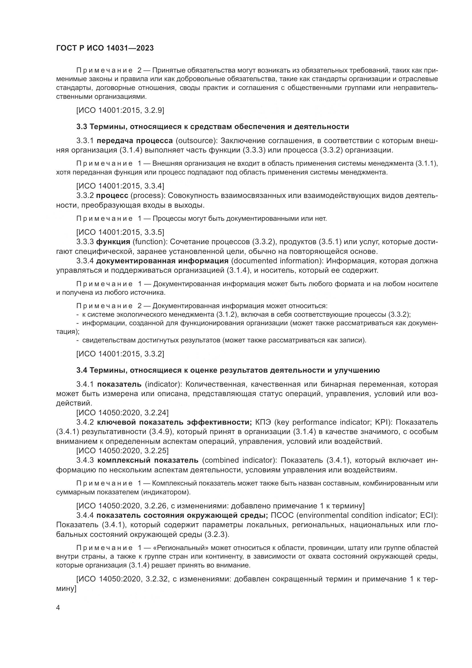 ГОСТ Р ИСО 14031-2023, страница 8