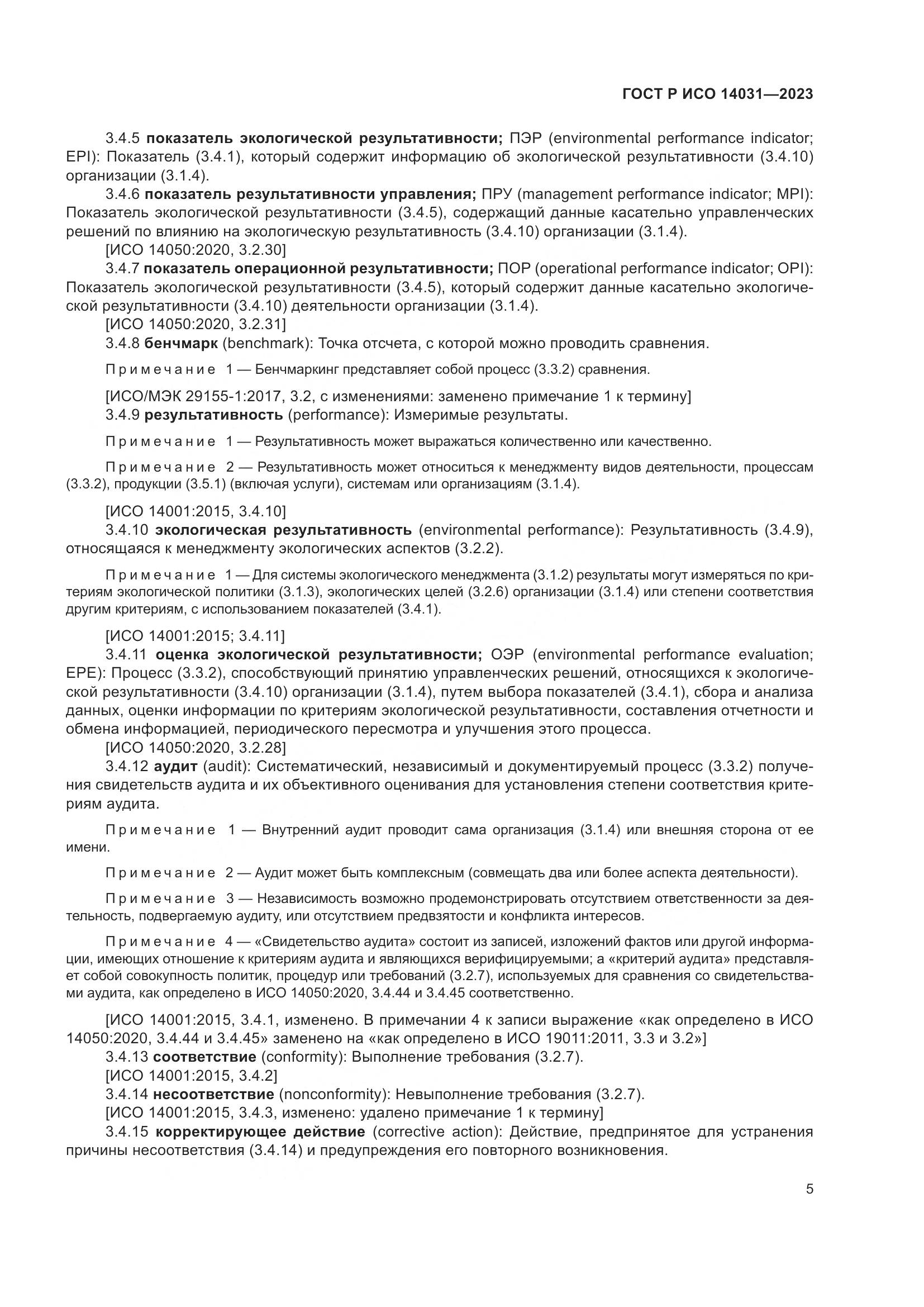 ГОСТ Р ИСО 14031-2023, страница 9