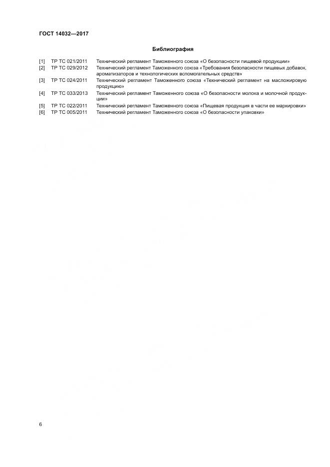 ГОСТ 14032-2017, страница 10