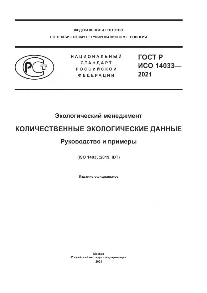 ГОСТ Р ИСО 14033-2021, страница 1