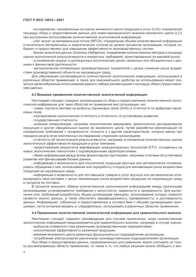 ГОСТ Р ИСО 14033-2021, страница 10