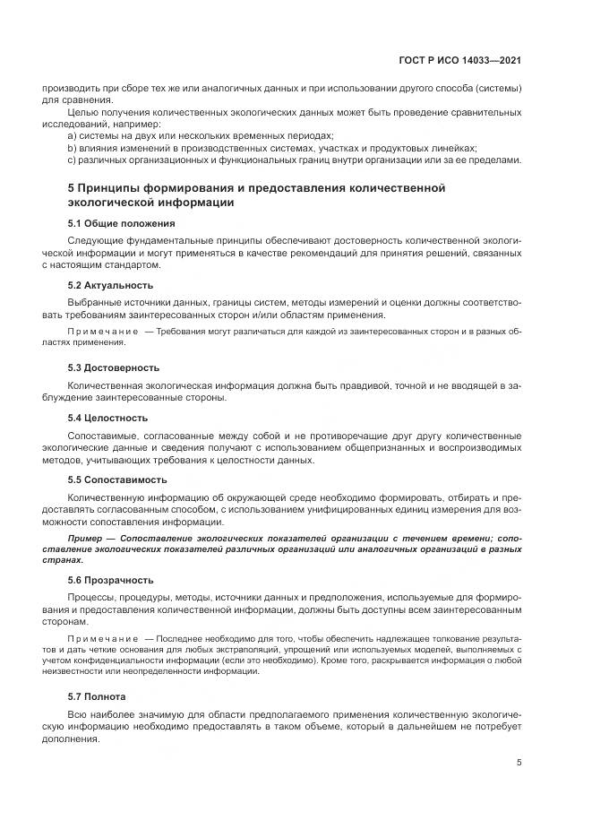 ГОСТ Р ИСО 14033-2021, страница 11