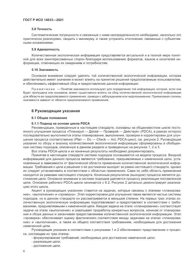 ГОСТ Р ИСО 14033-2021, страница 12