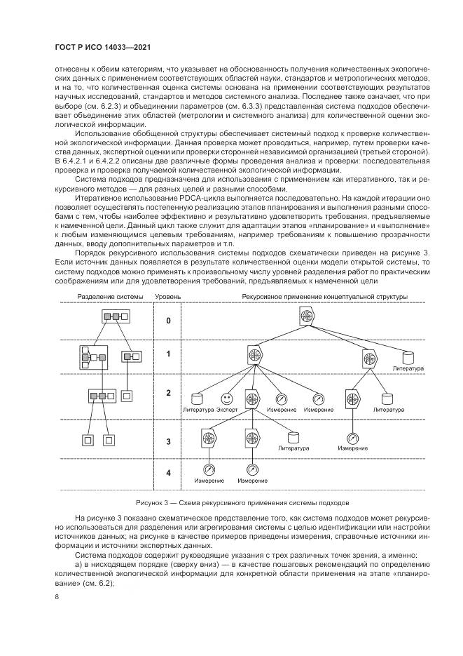 ГОСТ Р ИСО 14033-2021, страница 14