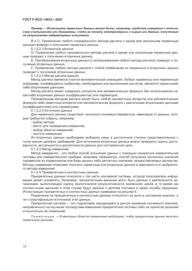 ГОСТ Р ИСО 14033-2021, страница 16