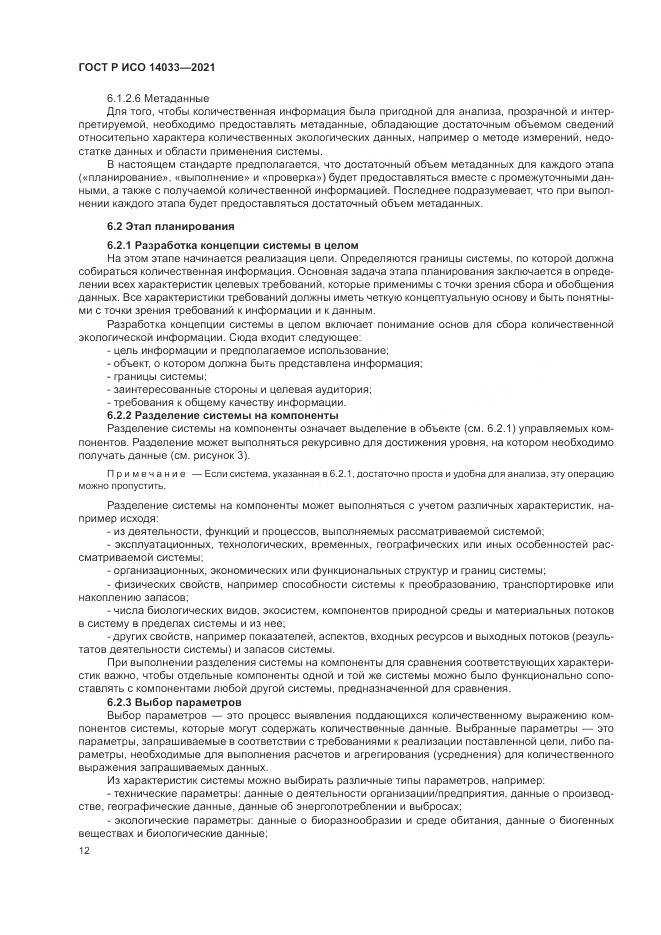 ГОСТ Р ИСО 14033-2021, страница 18