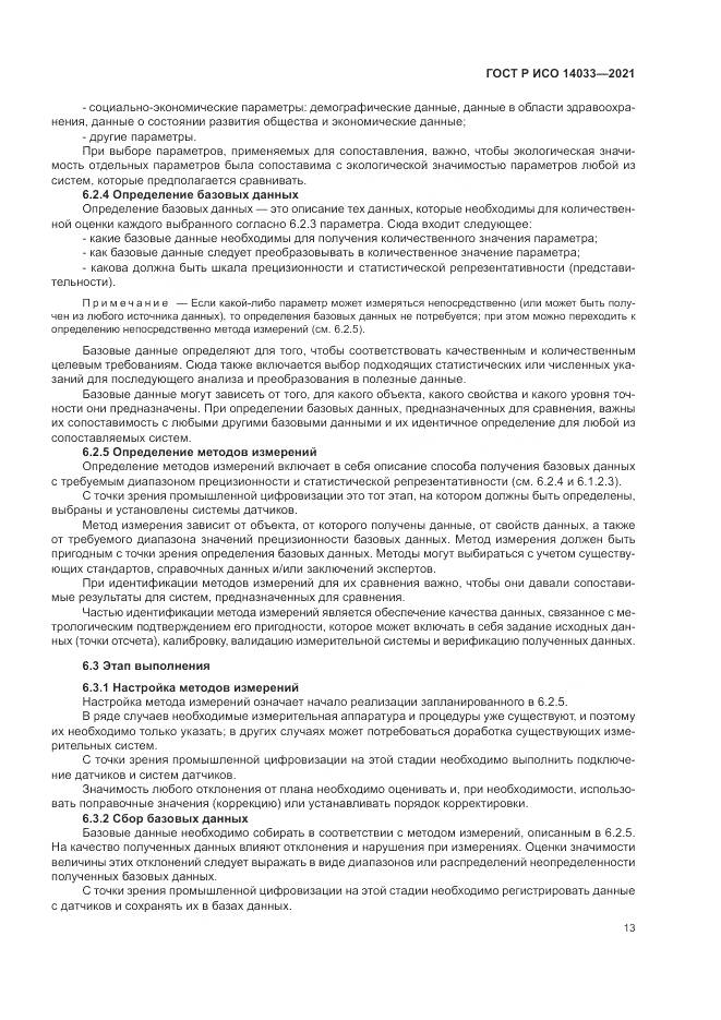 ГОСТ Р ИСО 14033-2021, страница 19