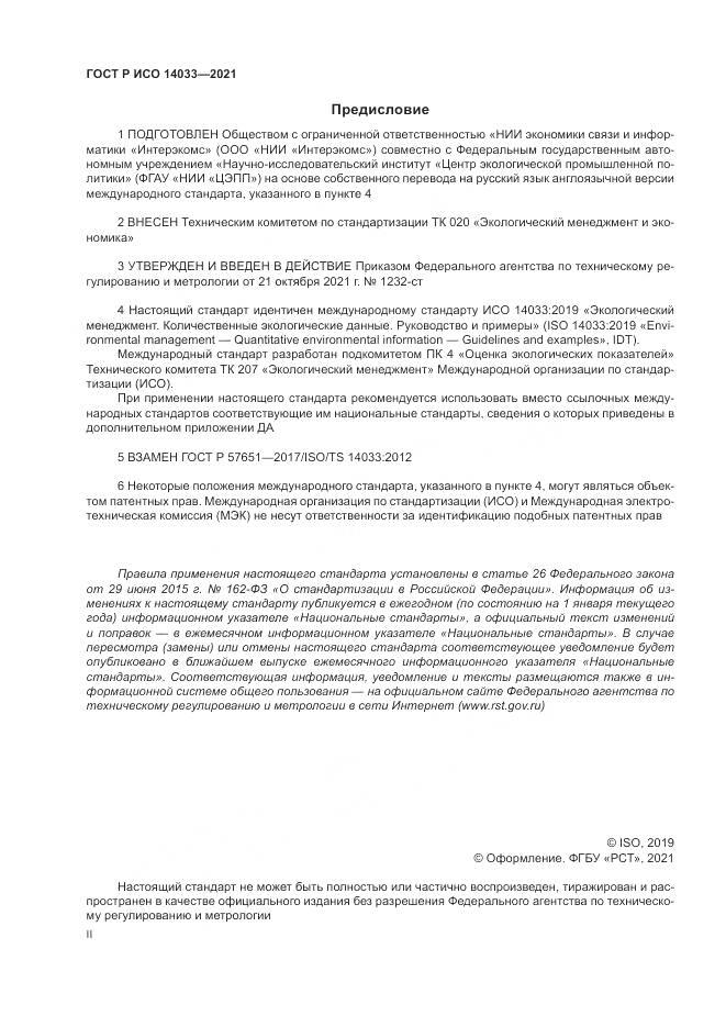 ГОСТ Р ИСО 14033-2021, страница 2