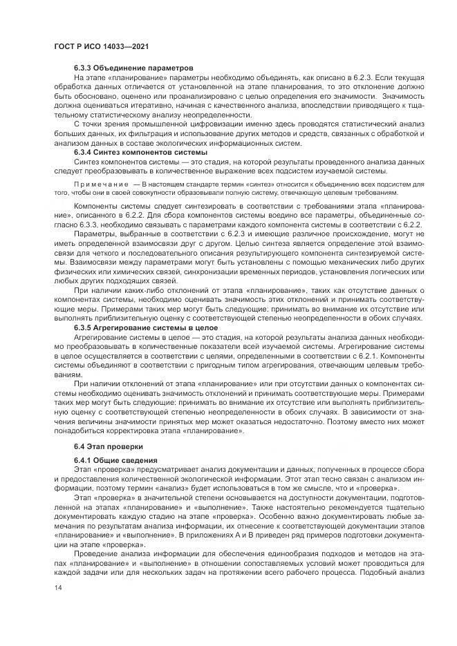 ГОСТ Р ИСО 14033-2021, страница 20