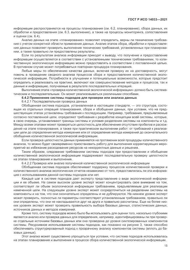 ГОСТ Р ИСО 14033-2021, страница 21