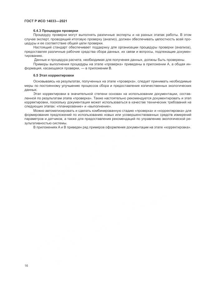 ГОСТ Р ИСО 14033-2021, страница 22