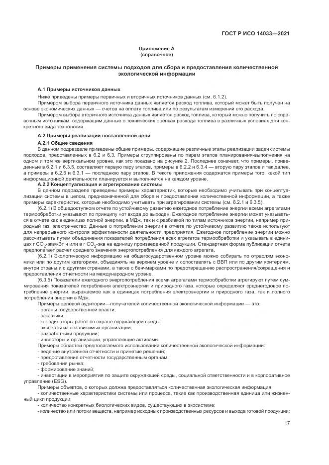 ГОСТ Р ИСО 14033-2021, страница 23