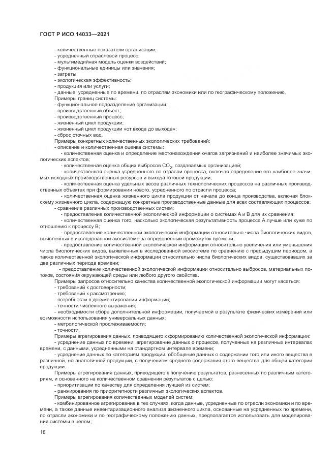 ГОСТ Р ИСО 14033-2021, страница 24