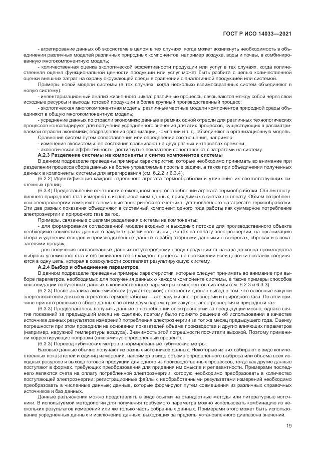 ГОСТ Р ИСО 14033-2021, страница 25