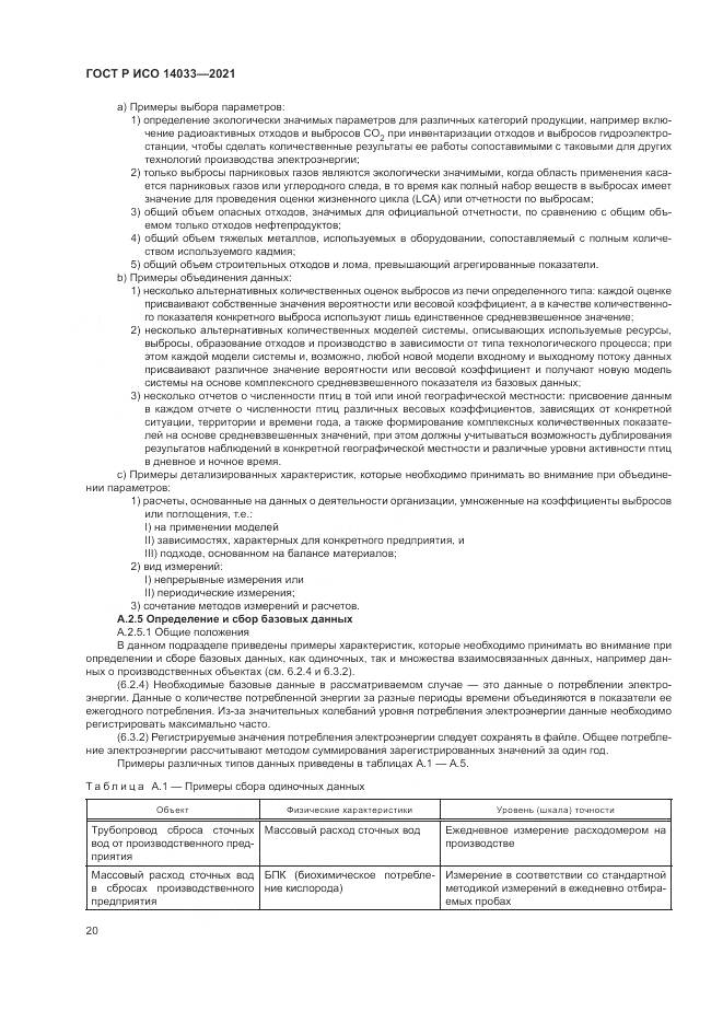 ГОСТ Р ИСО 14033-2021, страница 26
