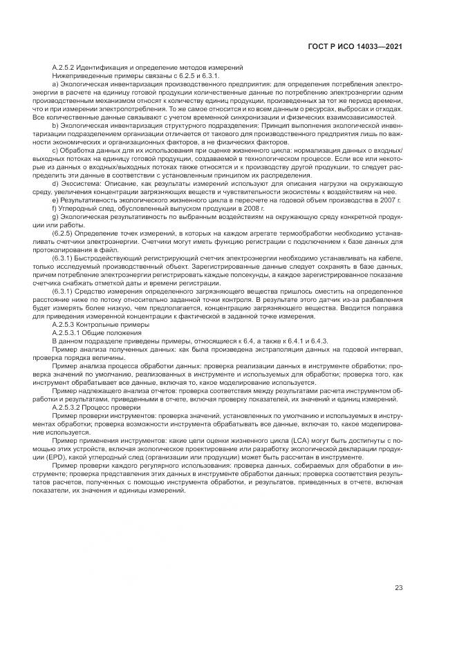 ГОСТ Р ИСО 14033-2021, страница 29