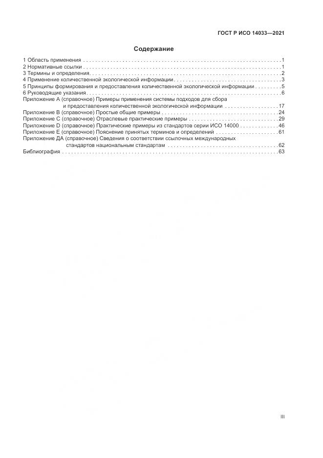 ГОСТ Р ИСО 14033-2021, страница 3