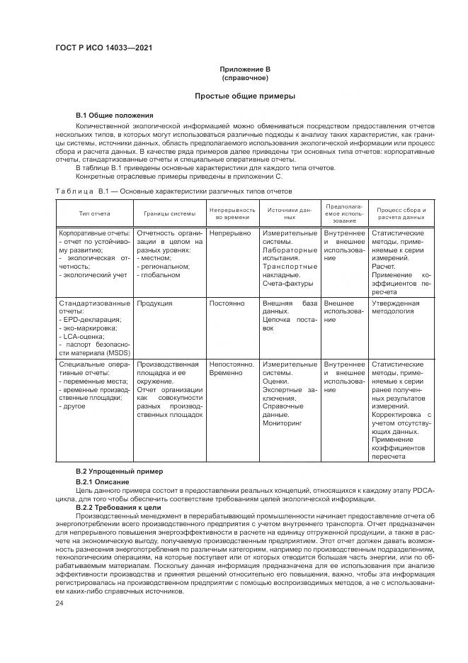 ГОСТ Р ИСО 14033-2021, страница 30