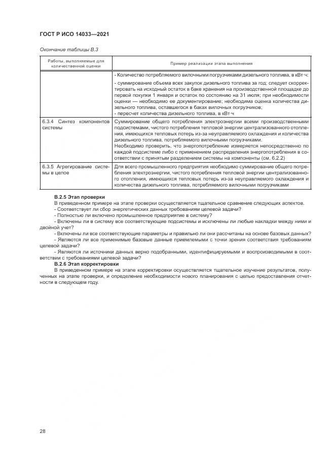 ГОСТ Р ИСО 14033-2021, страница 34