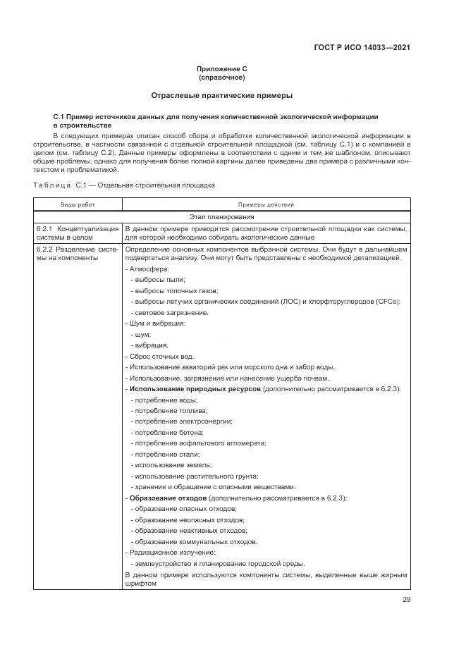ГОСТ Р ИСО 14033-2021, страница 35