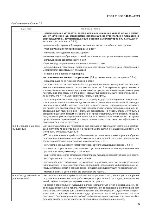 ГОСТ Р ИСО 14033-2021, страница 39