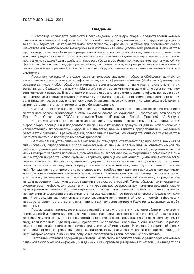 ГОСТ Р ИСО 14033-2021, страница 4