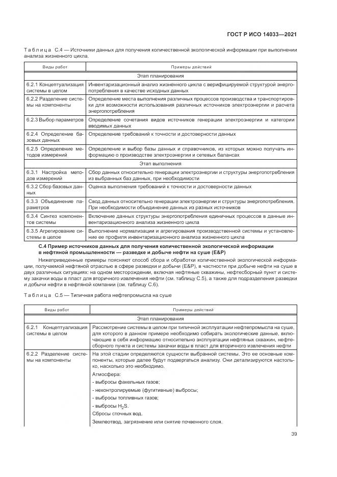 ГОСТ Р ИСО 14033-2021, страница 45