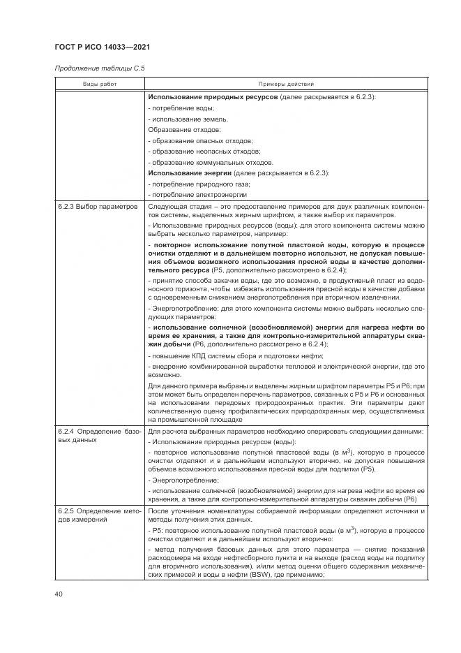 ГОСТ Р ИСО 14033-2021, страница 46