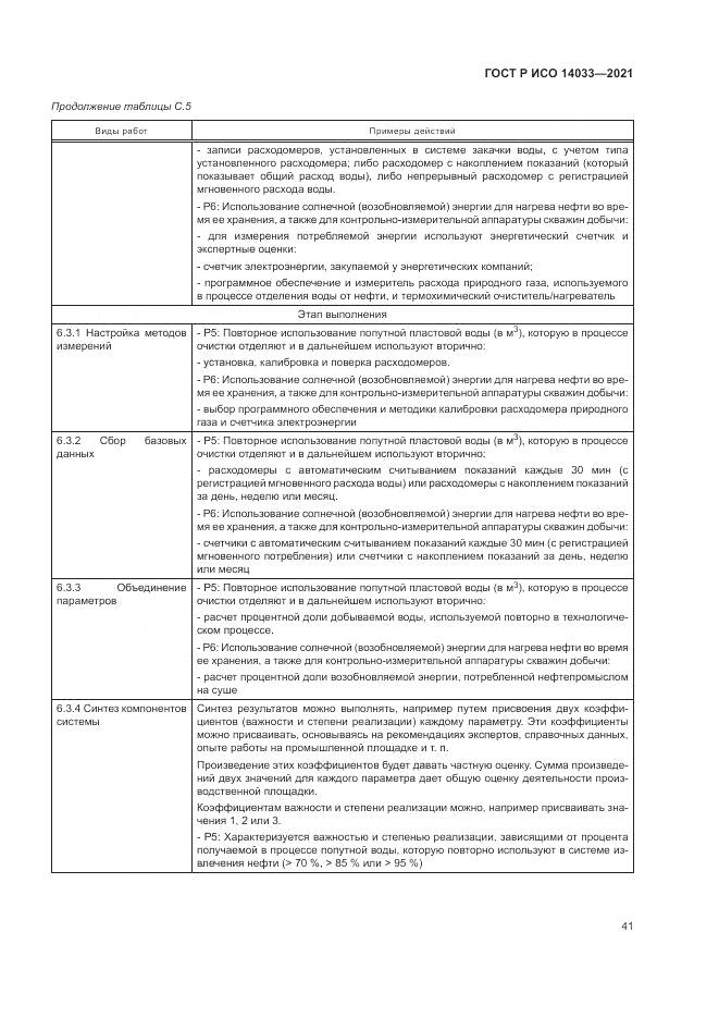ГОСТ Р ИСО 14033-2021, страница 47