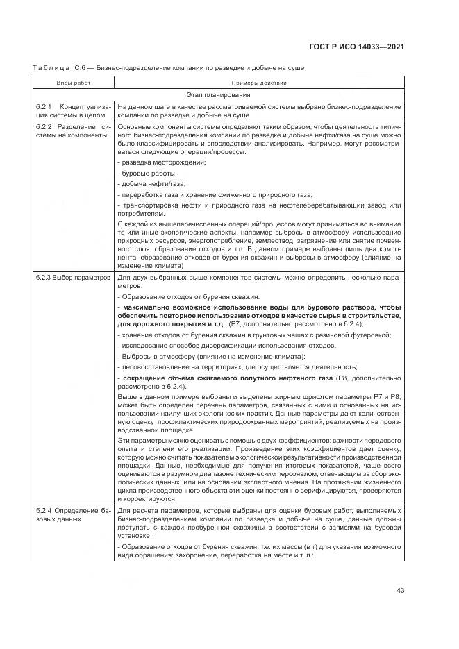 ГОСТ Р ИСО 14033-2021, страница 49