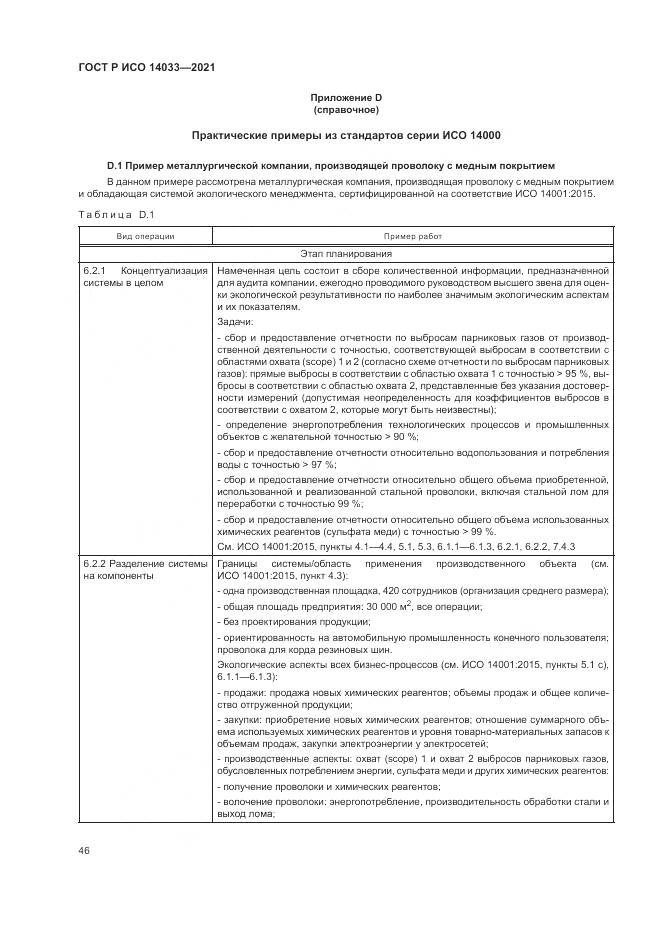 ГОСТ Р ИСО 14033-2021, страница 52