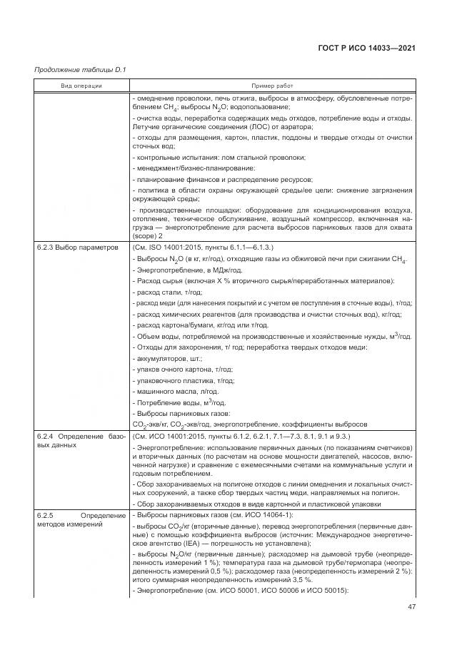 ГОСТ Р ИСО 14033-2021, страница 53