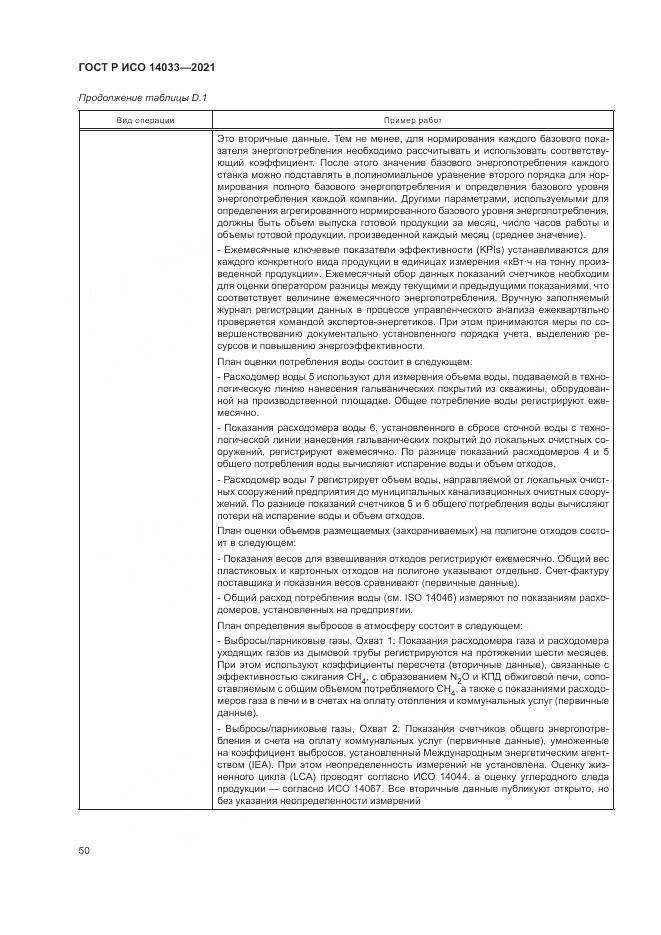 ГОСТ Р ИСО 14033-2021, страница 56