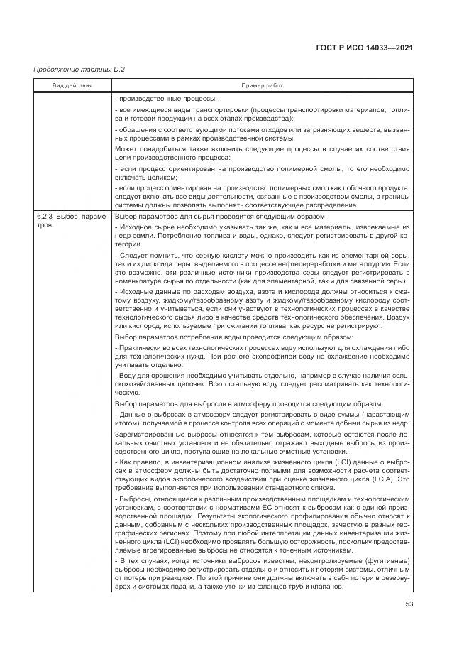 ГОСТ Р ИСО 14033-2021, страница 59