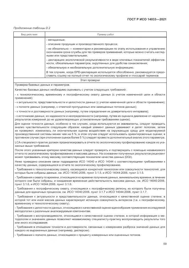 ГОСТ Р ИСО 14033-2021, страница 65