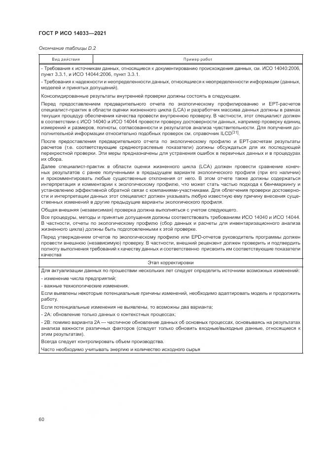 ГОСТ Р ИСО 14033-2021, страница 66